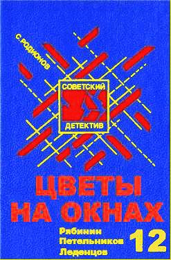 Слушайте бесплатные аудиокниги на русском языке | Audiobukva.ru Родионов Станислав - Цветы на окнах
