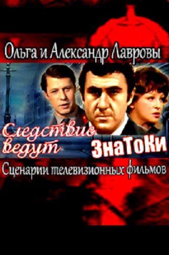 Слушайте бесплатные аудиокниги на русском языке | Audiobukva.ru Лаврова Ольга, Леонтьев Антон - Следствие ведут ЗнаТоКи (Сценарии телевизионных фильмов)