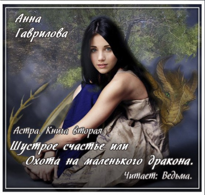 Слушайте бесплатные аудиокниги на русском языке | Audiobukva.ru Гаврилова Анна - Шустрое счастье, или Охота на маленького дракона