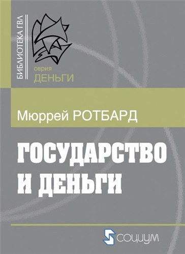 Слушайте бесплатные аудиокниги на русском языке | Audiobukva.ru Ротбард Мюррей - Государство и деньги: как государство завладело денежной системой общества