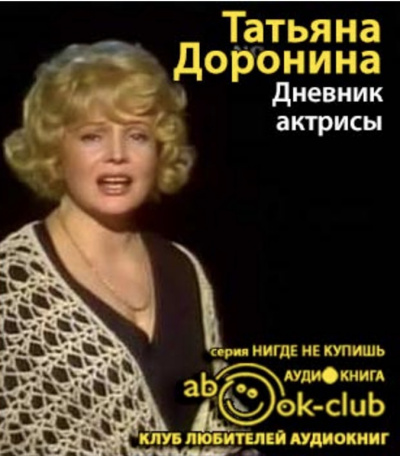 Слушайте бесплатные аудиокниги на русском языке | Audiobukva.ru | Доронина Татьяна - Дневник актрисы