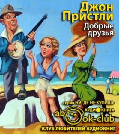 Слушайте бесплатные аудиокниги на русском языке | Audiobukva.ru Пристли Джон Бойнтон - Добрые друзья