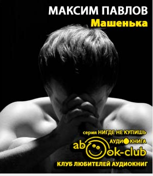 Слушайте бесплатные аудиокниги на русском языке | Audiobukva.ru Павлов Максим - Машенька