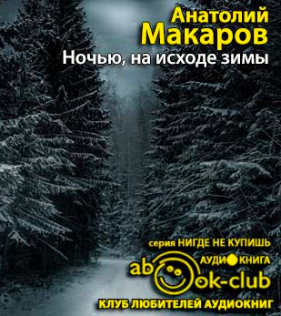 Слушайте бесплатные аудиокниги на русском языке | Audiobukva.ru Макаров Анатолий - Ночью, на исходе зимы