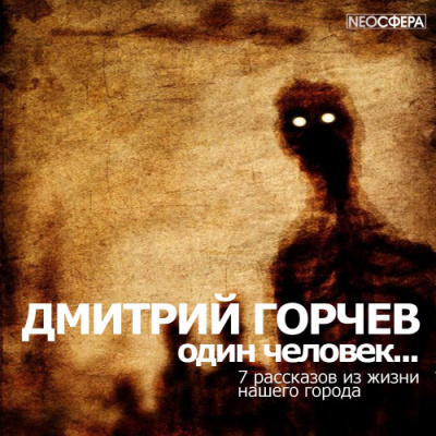 Слушайте бесплатные аудиокниги на русском языке | Audiobukva.ru Горчев Дмитрий - Одинокий человек…
