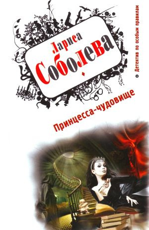 Слушайте бесплатные аудиокниги на русском языке | Audiobukva.ru Соболева Лариса - Принцесса-чудовище