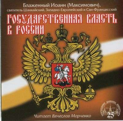 Слушайте бесплатные аудиокниги на русском языке | Audiobukva.ru Максимович Иоанн - Государственная власть в России
