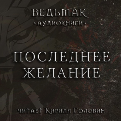 Слушайте бесплатные аудиокниги на русском языке | Audiobukva.ru Сапковский Анджей - Последнее желание
