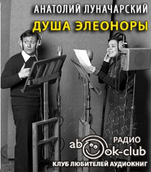 Слушайте бесплатные аудиокниги на русском языке | Audiobukva.ru Луначарский Анатолий - Душа Элеоноры