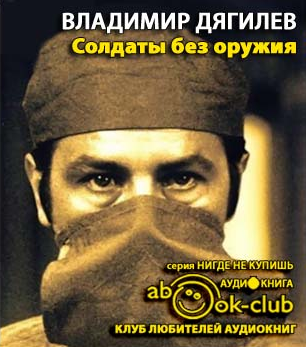 Слушайте бесплатные аудиокниги на русском языке | Audiobukva.ru Дягилев Владимир - Солдаты без оружия
