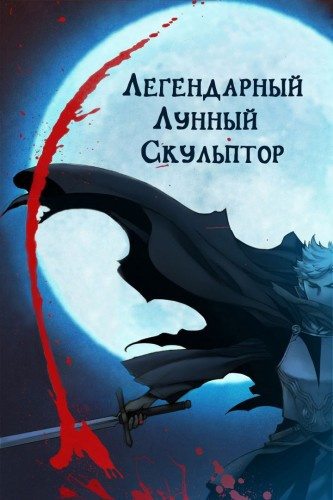 Слушайте бесплатные аудиокниги на русском языке | Audiobukva.ru Нам Хи Сунга - Легендарный Лунный Скульптор. Том 1