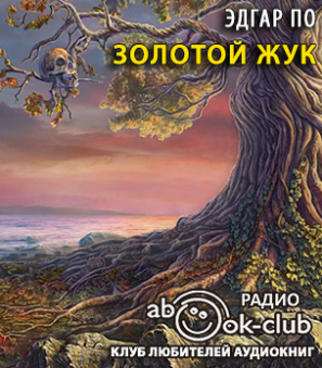 Слушайте бесплатные аудиокниги на русском языке | Audiobukva.ru По Эдгар Аллан - Золотой жук