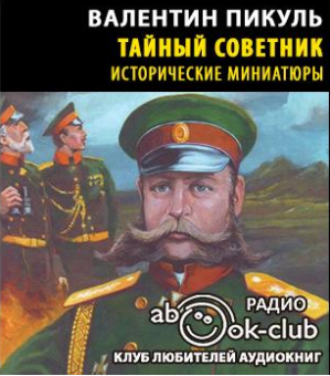 Слушайте бесплатные аудиокниги на русском языке | Audiobukva.ru Пикуль Валентин - Тайный советник