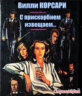 Слушайте бесплатные аудиокниги на русском языке | Audiobukva.ru Корсари Вилли - С прискорбием извещаем…