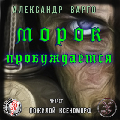 Слушайте бесплатные аудиокниги на русском языке | Audiobukva.ru Варго Александр - Морок пробуждается