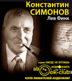 Слушайте бесплатные аудиокниги на русском языке | Audiobukva.ru Финк  Лев - Константин Симонов