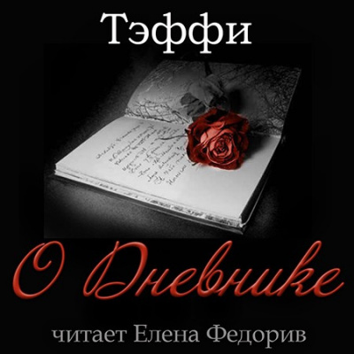 Слушайте бесплатные аудиокниги на русском языке | Audiobukva.ru Тэффи Надежда - О Дневнике