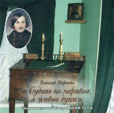 Слушайте бесплатные аудиокниги на русском языке | Audiobukva.ru Марченко Вячеслав - Будьте не мертвые, а живые души