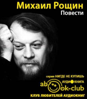 Слушайте бесплатные аудиокниги на русском языке | Audiobukva.ru Рощин Михаил - Повести