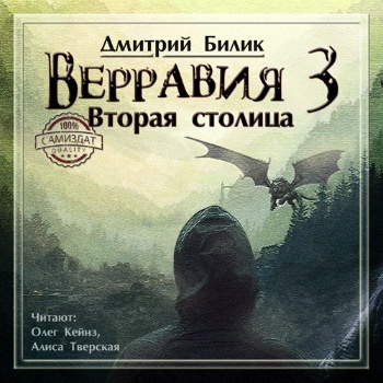 Слушайте бесплатные аудиокниги на русском языке | Audiobukva.ru Билик Дмитрий - Вторая столица