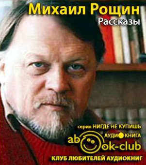 Слушайте бесплатные аудиокниги на русском языке | Audiobukva.ru Рощин Михаил -  Рассказы