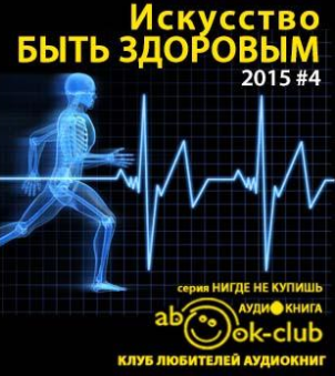 Слушайте бесплатные аудиокниги на русском языке | Audiobukva.ru Искусство быть здоровым 2015-04