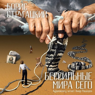 Слушайте бесплатные аудиокниги на русском языке | Audiobukva.ru Стругацкий Борис - Бессильные мира сего