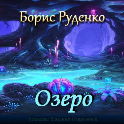 Слушайте бесплатные аудиокниги на русском языке | Audiobukva.ru Руденко Борис - Озеро