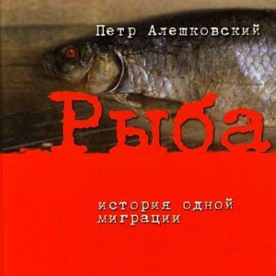 Слушайте бесплатные аудиокниги на русском языке | Audiobukva.ru Алешковский Пётр - Рыба. История одной миграции