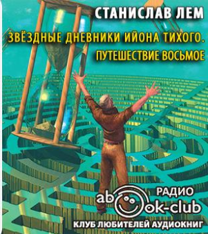 Слушайте бесплатные аудиокниги на русском языке | Audiobukva.ru Лем Станислав - Звездные дневники Ийона Тихого. Путешествие восьмое