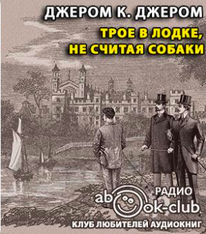 Слушайте бесплатные аудиокниги на русском языке | Audiobukva.ru Джером К. Джером - Трое в лодке, не считая собаки