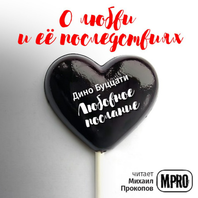 Слушайте бесплатные аудиокниги на русском языке | Audiobukva.ru Буццати Дино - Любовное послание