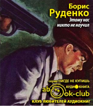 Слушайте бесплатные аудиокниги на русском языке | Audiobukva.ru Руденко Борис - Этому нас никто не научил