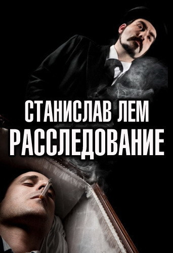 Слушайте бесплатные аудиокниги на русском языке | Audiobukva.ru Лем Станислав - Расследование