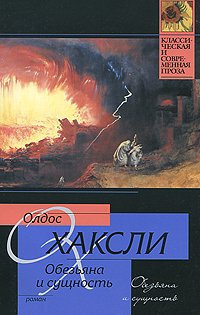 Слушайте бесплатные аудиокниги на русском языке | Audiobukva.ru Хаксли Олдос - Обезьяна и сущность