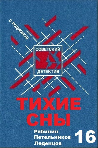 Слушайте бесплатные аудиокниги на русском языке | Audiobukva.ru Родионов Станислав - Тихие сны