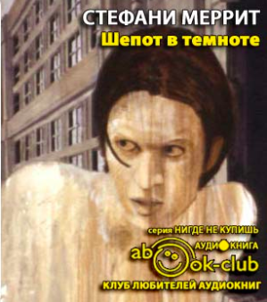 Слушайте бесплатные аудиокниги на русском языке | Audiobukva.ru Меррит Стефани - Шепот в темноте