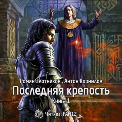 Слушайте бесплатные аудиокниги на русском языке | Audiobukva.ru Злотников Роман, Корнилов Антон - Последняя крепость. Том 1