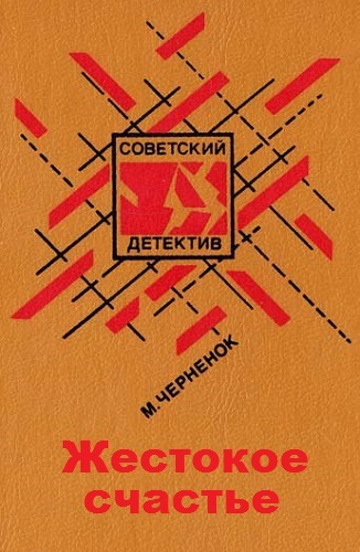 Слушайте бесплатные аудиокниги на русском языке | Audiobukva.ru Черненок Михаил - Жестокое счастье