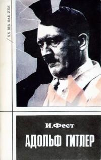 Слушайте бесплатные аудиокниги на русском языке | Audiobukva.ru Фест Иоахим - Адольф Гитлер. Том 2