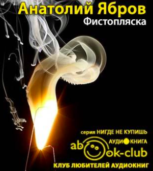 Слушайте бесплатные аудиокниги на русском языке | Audiobukva.ru Ябров Анатолий - Фистопляска