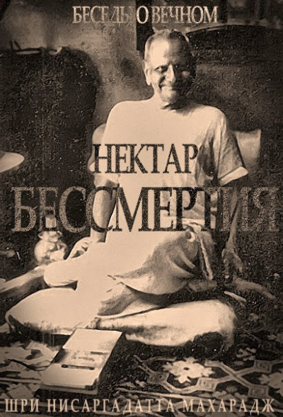 Слушайте бесплатные аудиокниги на русском языке | Audiobukva.ru Нисаргадатта Махарадж - Нектар Бессмертия. Беседы о Вечном