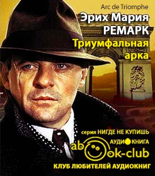 Слушайте бесплатные аудиокниги на русском языке | Audiobukva.ru Ремарк Эрих Мария - Триумфальная арка