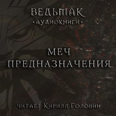 Слушайте бесплатные аудиокниги на русском языке | Audiobukva.ru Сапковский Анджей - Меч Предназначения
