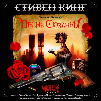 Слушайте бесплатные аудиокниги на русском языке | Audiobukva.ru Кинг Стивен - Песнь Сюзанны