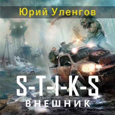 Слушайте бесплатные аудиокниги на русском языке | Audiobukva.ru Уленгов Юрий - Внешник