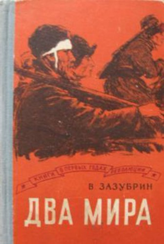 Слушайте бесплатные аудиокниги на русском языке | Audiobukva.ru Зазубрин Владимир - Два мира