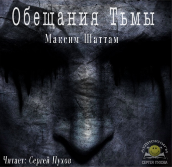 Слушайте бесплатные аудиокниги на русском языке | Audiobukva.ru Шаттам Максим - Обещания Тьмы