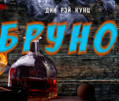 Слушайте бесплатные аудиокниги на русском языке | Audiobukva.ru Кунц Дин - Бруно