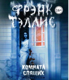 Слушайте бесплатные аудиокниги на русском языке | Audiobukva.ru Тэллис Фрэнк - Комната спящих